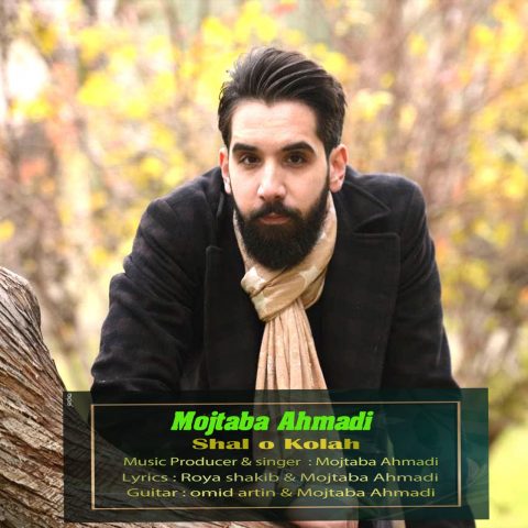 دانلود آهنگ جدید مجتبی احمدی با عنوان شال و کلاه